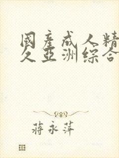 国产成人精品久久亚洲综合