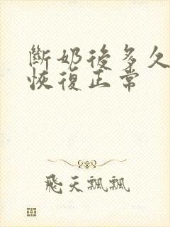 断奶后多久乳房恢复正常封面