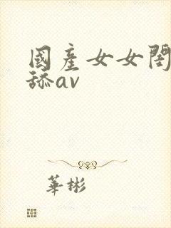 国产女女闺蜜互舔av