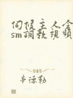 伺候主人含深喉sm调教视频封面
