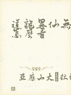 道诡异仙无删改怎么看