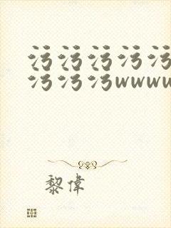 污污污污污污污污污污wwwwwwwww