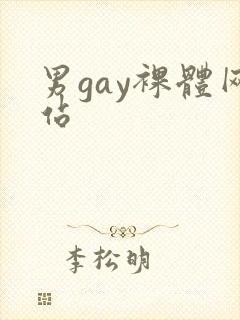男gay裸体网站