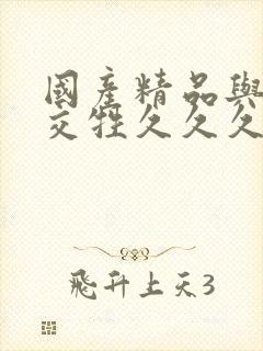 国产精品与欧美交牲久久久久