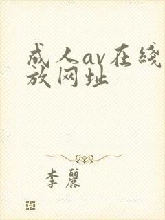 成人av在线播放网址