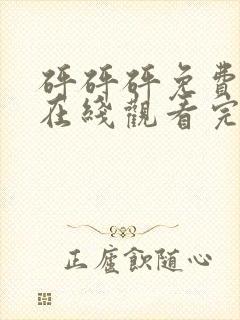 砰砰砰免费观看在线观看完整版高清