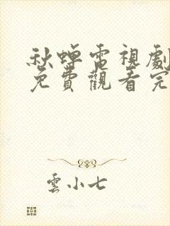 秋蝉电视剧全集免费观看完整版