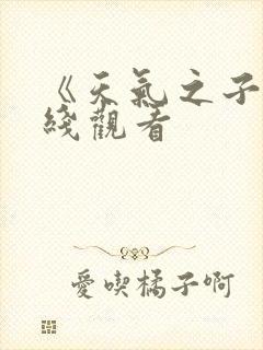 《天气之子》在线观看