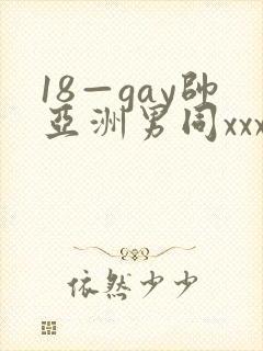 18—gay帅亚洲男同xxx封面