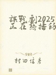谍战剧2025正在热播的谍战剧