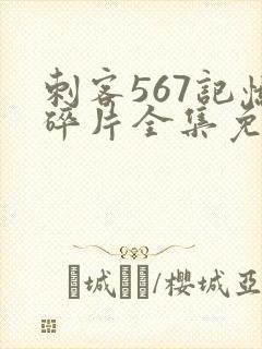 刺客567记忆碎片全集免费观看高清版
