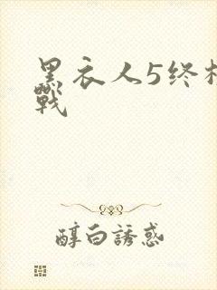 黑衣人5终极之战
