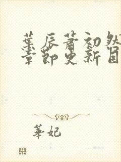 叶辰萧初然最新章节更新目录封面