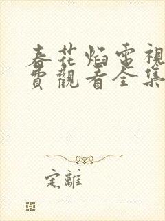 春花焰电视剧免费观看全集在线播放封面