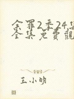 余罪2季24集全集免费观看