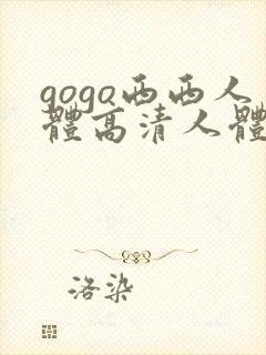 gogo西西人体高清人体模特