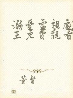 溺爱电视剧双男主免费观看全集高清