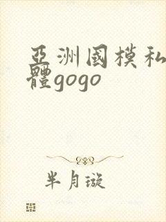 亚洲国模私拍人体gogo