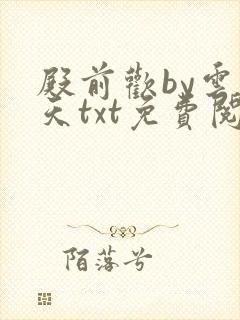 殿前欢by云梦天txt免费阅读封面