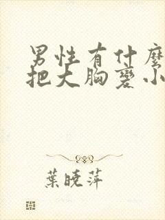 男性有什么办法把大胸变小