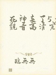 死神来了5免费观看高清完整版