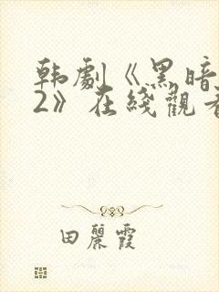 韩剧《黑暗荣耀2》在线观看