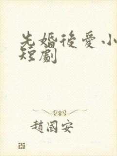 先婚后爱小甜妻短剧封面