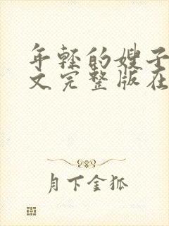 年轻的嫂子4中文完整版在线观看