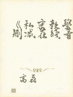 《私密教学》无删减在线看