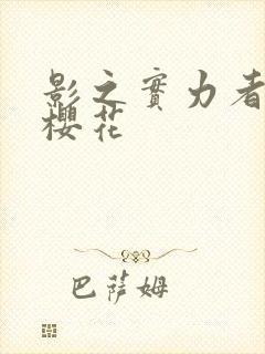 影之实力者暗影樱花
