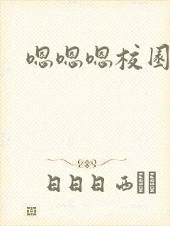 嗯嗯嗯校园h封面