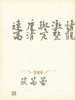 速度与激情10高清完整观看免费