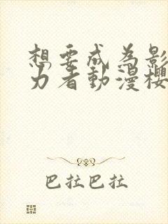 想要成为影之实力者动漫樱花动漫封面