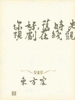 你好,旧时光电视剧在线观看免费