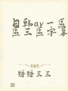 日韩av一区二区三区字幕在线观看