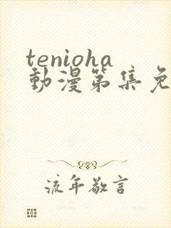 tenioha动漫第集免费观看