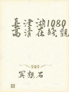 长津湖1080高清在线观看