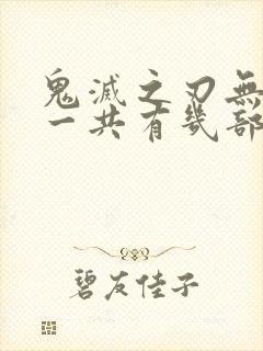 鬼灭之刃无限城一共有几部封面
