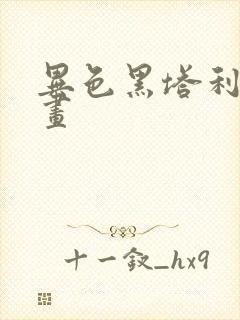 异色黑塔利亚漫画