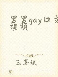男男gay囗交视频