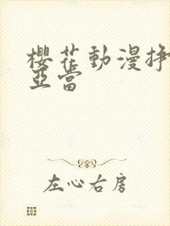 樱花动漫挣扎吧亚当