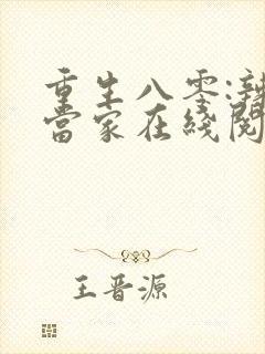 重生八零:辣妻当家在线阅读