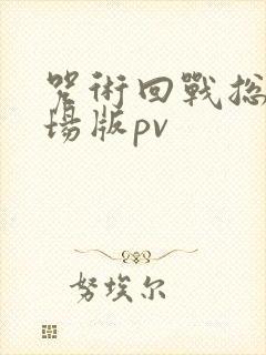 咒术回战总集剧场版pv