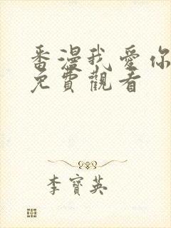 番漫我爱你动漫免费观看