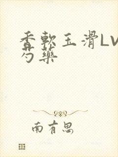 香软玉滑LVL芍药