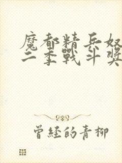魔都精兵奴隶第二季战斗奖励揭秘