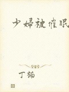 少妇被催眠