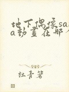 地下偶像sana动画在哪个软件可以看