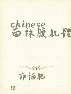 chinese白袜腹肌体育生