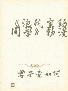 《泡我家的黑田同学》动漫免费观看